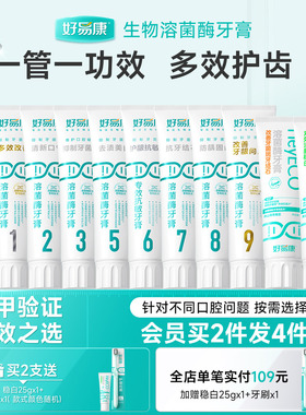 好易康溶菌酶牙膏减轻口腔异味口气清新亮白牙齿减少牙垢家庭装