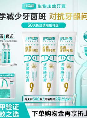 【180g大容量】好易康溶菌酶牙膏9号维护牙龈抑制牙菌斑中老年人