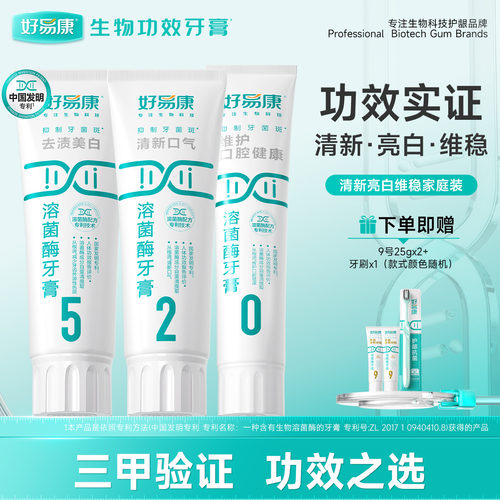 好易康溶菌酶牙膏多重养护家庭装