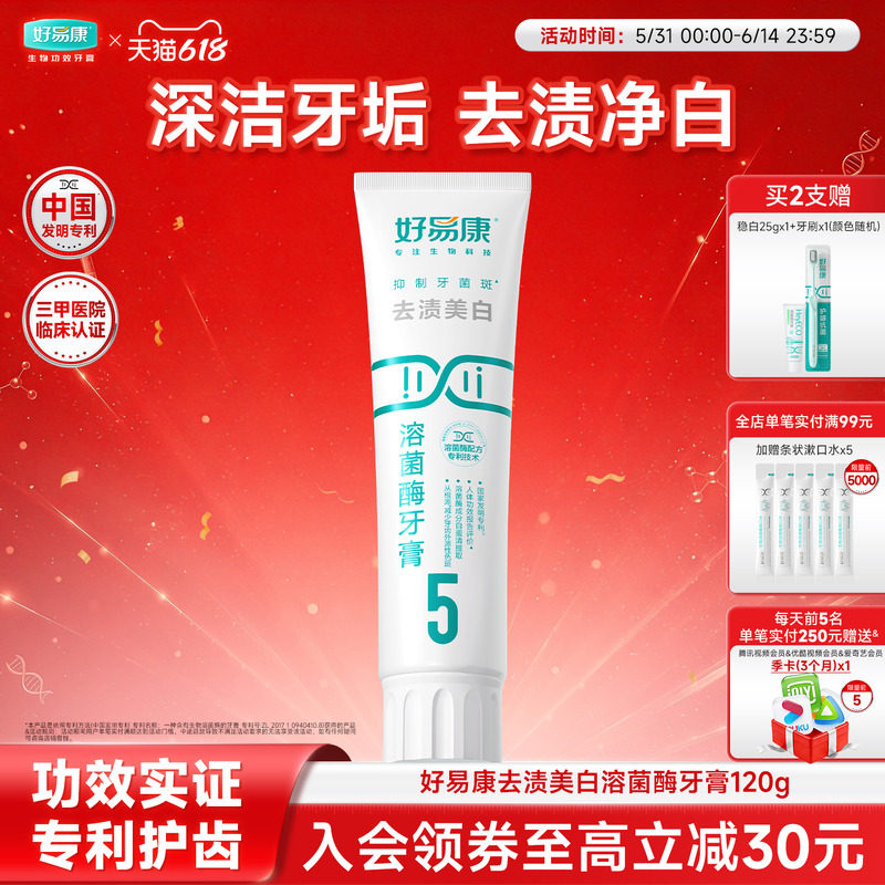 好易康溶菌酶牙膏亮白牙齿减少牙齿外源性色斑男女去渍亮白牙膏