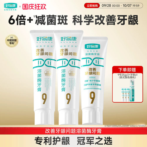 WB-好易康溶菌酶牙膏9号维护牙龈抑制牙菌斑340g家庭装