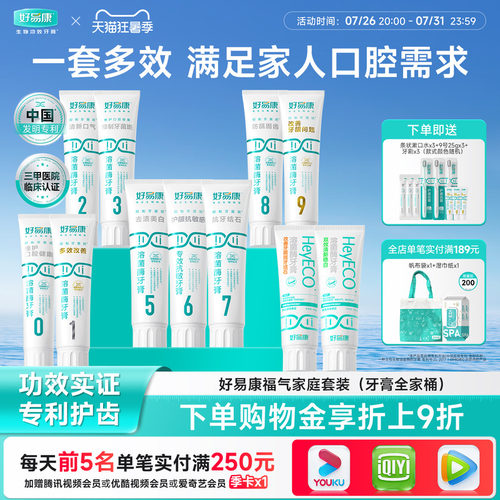 好易康全家福套装清新口气牙膏