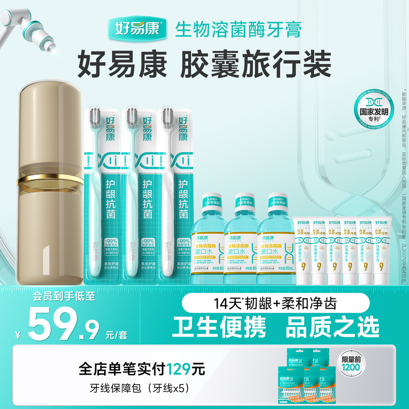 好易康胶囊旅行装套组亮白护龈