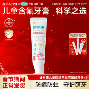 好易康溶菌酶儿童牙膏防蛀牙防龋齿防蛀口腔清洁3-12含氟牙膏60g