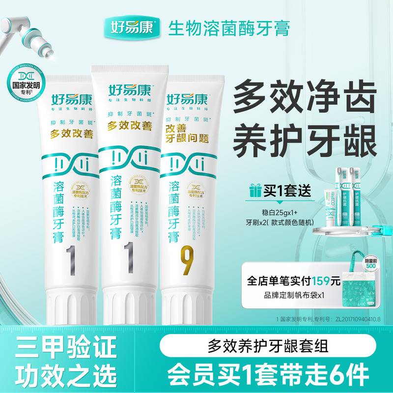好易康改善多种口腔问题119套组