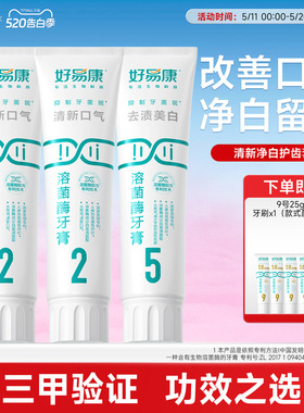 【达人推荐】好易康溶菌酶牙膏225清新亮白家庭装120g*3