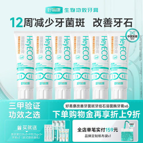 好易康减少牙菌斑牙结石牙膏