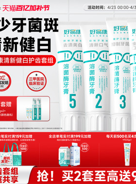 好易康溶菌酶牙膏亮白牙齿清新口气去黄护龈减轻异味口臭大家庭装