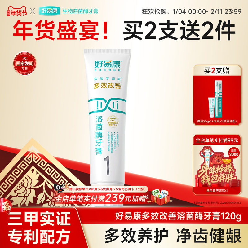 好易康溶菌酶1号牙膏减轻口腔异味清新口气维护口腔健康家用正品,洗护清洁剂/卫生巾/纸/香薰,牙膏,淘宝优惠券,粉丝福利购,淘宝优惠卷