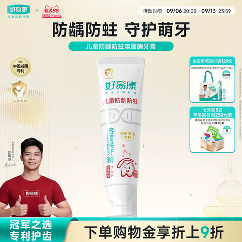 好易康溶菌酶儿童牙膏防龋防蛀
