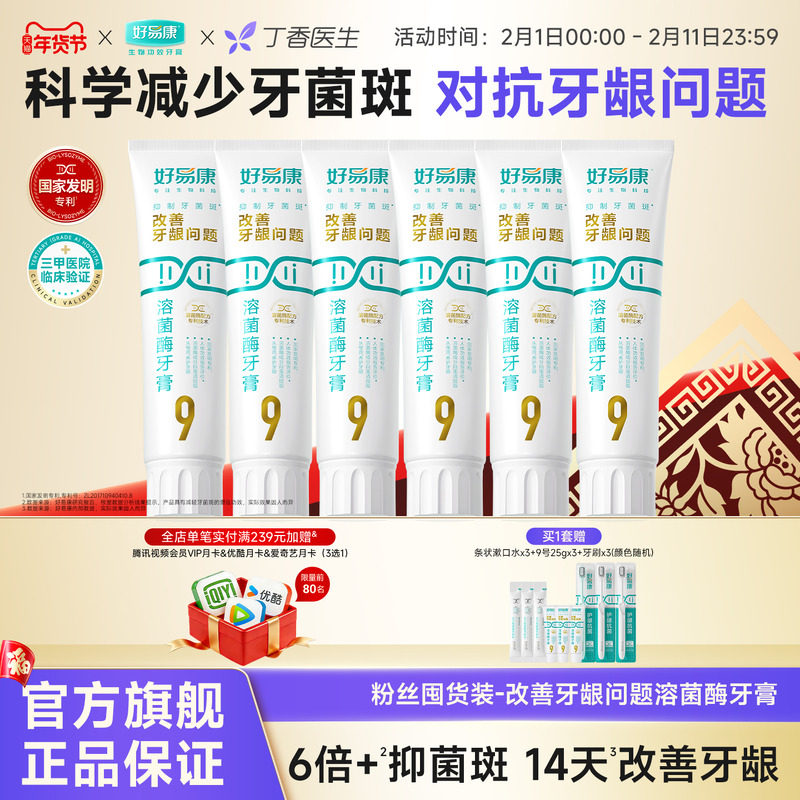 【粉丝囤货装】好易康9号120g护龈牙膏清新改善口腔6支家庭实惠装