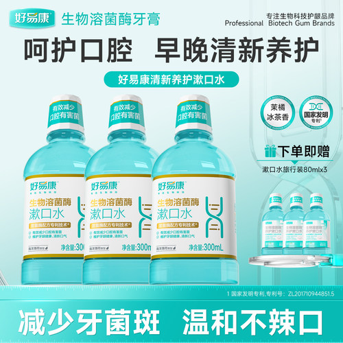 好易康溶菌酶漱口水3瓶装