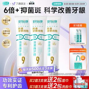 好易康溶菌酶牙膏9号120g 3维护牙龈抑制牙菌斑清新口气牙齿亮白