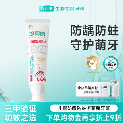 好易康溶菌酶儿童牙膏防蛀牙防龋齿防蛀口腔清洁3-12含氟牙膏60g