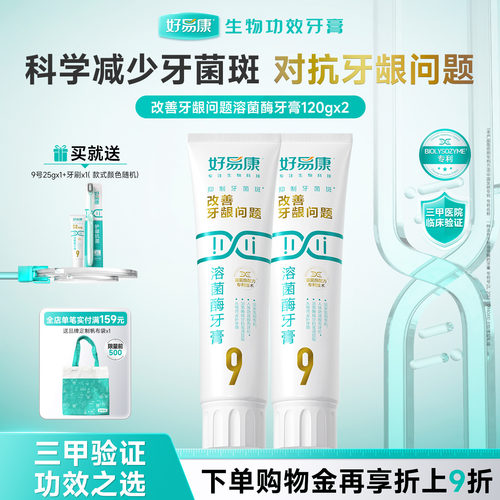 好易康9号牙膏功效护龈清新口气