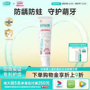 好易康溶菌酶儿童牙膏防蛀牙防龋齿防蛀口腔清洁3-12含氟牙膏60g