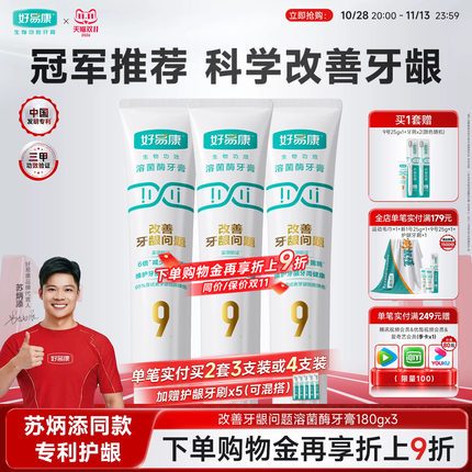 【180g大容量】好易康溶菌酶牙膏9号维护牙龈抑制牙菌斑中老年人