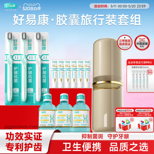好易康胶囊旅行装套组亮白护龈