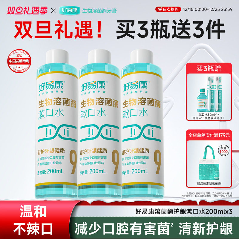 好易康护龈漱口水200ml一漱清新