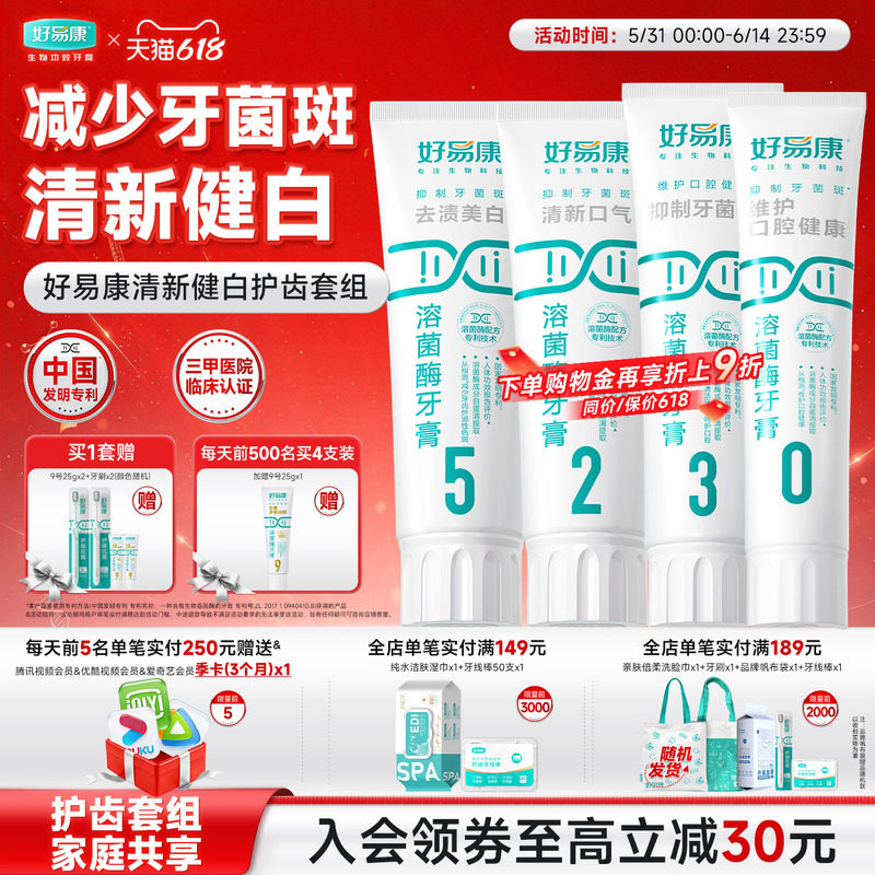 好易康溶菌酶牙膏亮白牙齿清新口气去黄护龈减轻异味口臭大家庭装