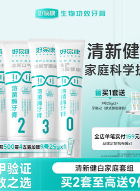 好易康溶菌酶牙膏亮白牙齿清新口气去黄护龈减轻异味口臭大家庭装