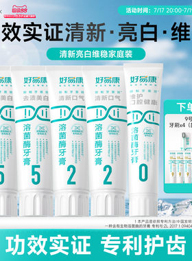 好易康清新亮白溶菌酶牙膏无氟