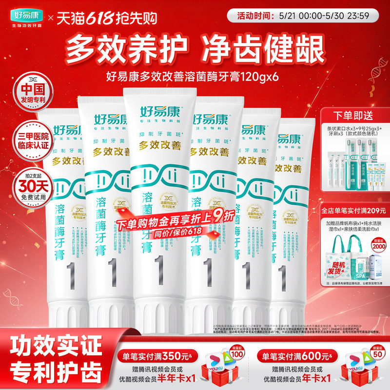 【粉丝囤货装】好易康溶菌酶1号120g预防口腔问题牙膏6支家庭装