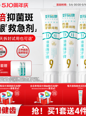 【180g大容量】好易康溶菌酶牙膏9号维护牙龈抑制牙菌斑中老年人
