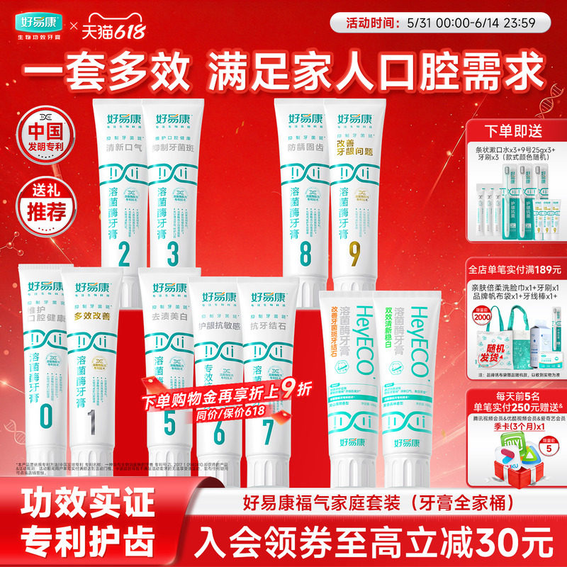 好易康溶菌酶牙膏0-9号牙膏全家福套装减少牙石去渍清新口气家用