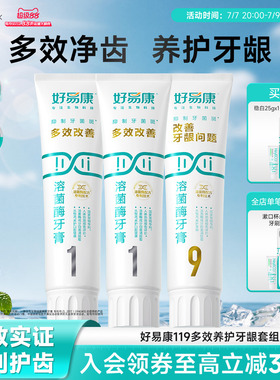 好易康溶菌酶牙膏119套装减少多种口腔问题亮白牙齿清新口气正品