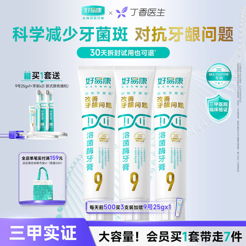 好易康溶菌酶牙膏9号180g