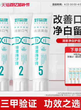 【达人推荐】好易康溶菌酶牙膏225清新亮白家庭装120g*3