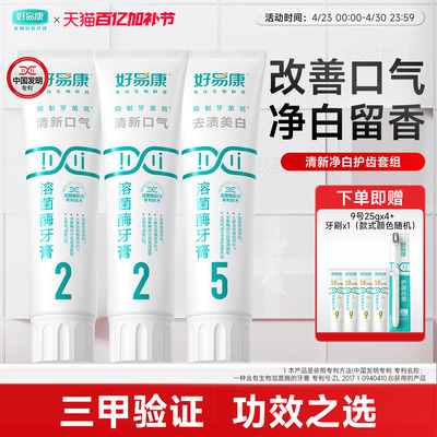 好易康225清新美白牙膏套装