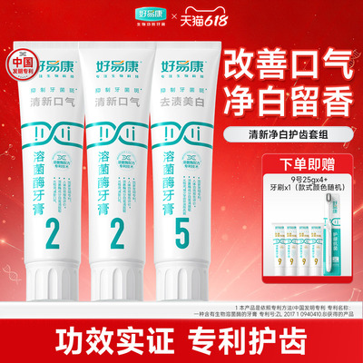 好易康225清新美白牙膏套装