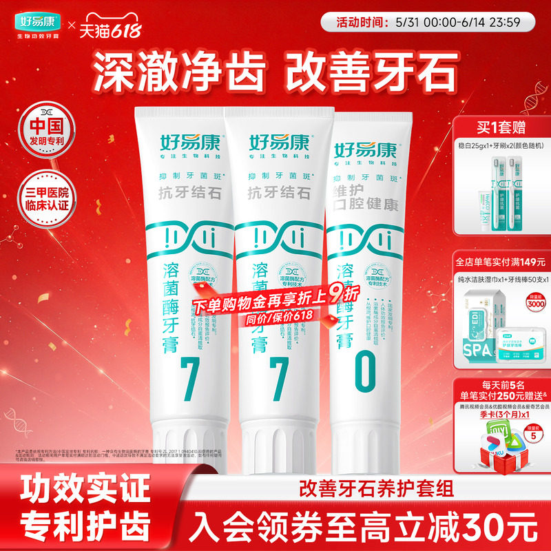 好易康溶菌酶牙膏减少牙石牙垢亮白牙齿口气清新口腔7号家庭套装