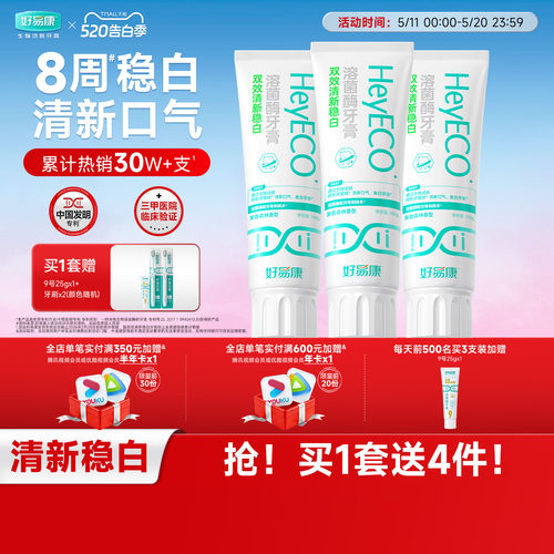 好易康双效清新稳白牙膏