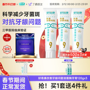 好易康溶菌酶牙膏9号120g*3维护牙龈抑制牙菌斑清新口气牙齿亮白