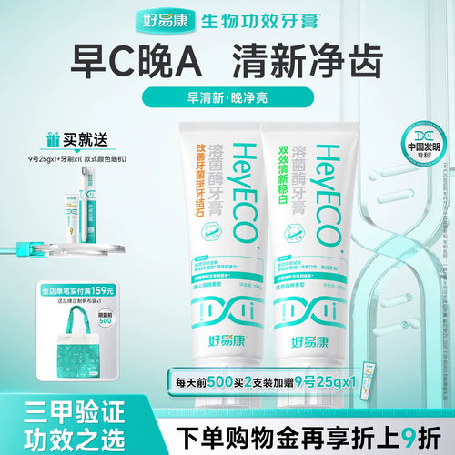 好易康溶菌酶牙膏早晚搭配组合