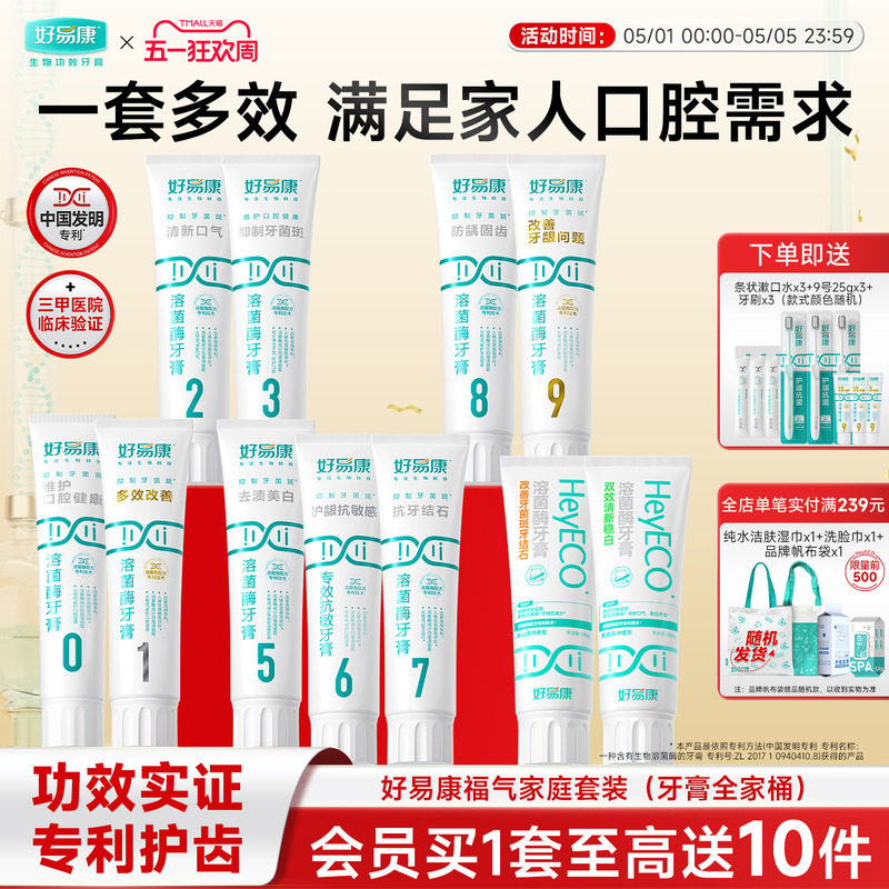 好易康溶菌酶牙膏0-9号牙膏全家福套装减少牙石去渍清新口气家用