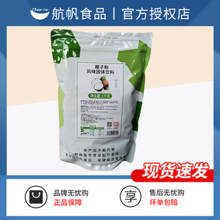 航帆椰子粉奶茶店专用浓香椰奶正宗椰汁粉果味粉西米露水果捞 1kg