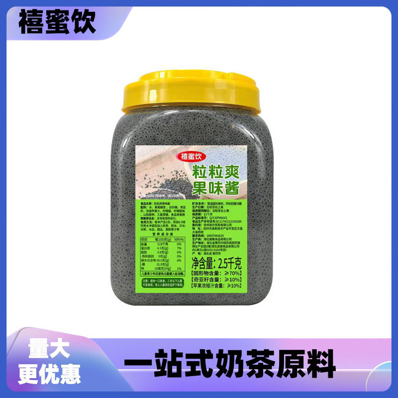 珍珠果果味酱明列子粒粒爽小豆眼兰香子奇亚籽奶茶专用原料2.5kg