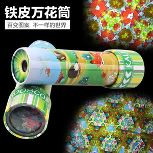 大号旋转铁皮万花筒儿童益智多棱镜经典玩具怀旧小学生科学实验