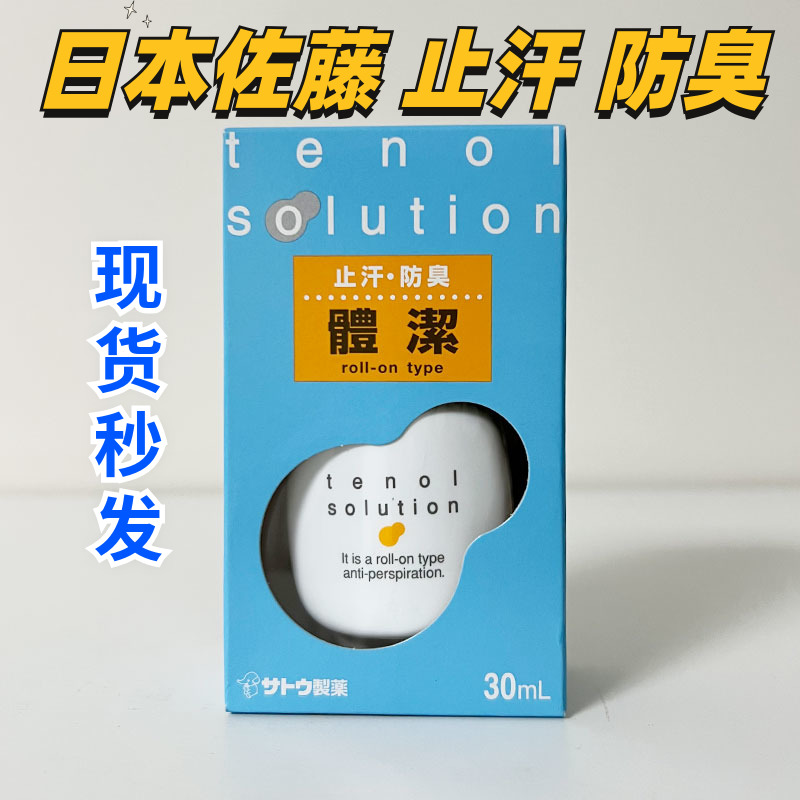 佐藤日本除臭止汗狐臭