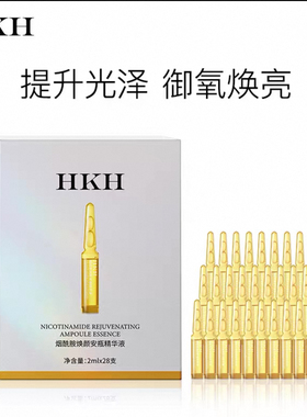 HKH安瓶精华玻尿酸烟酰胺精华液六胜肽补水保湿润亮嫩肤锁水滋润