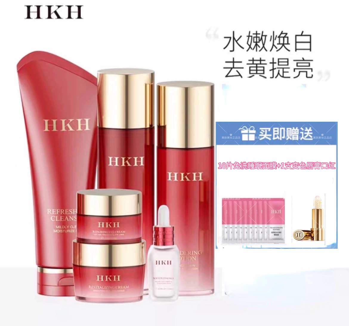 HKH红石榴亮肤6件套补水保湿滋润嫩白紧致护肤提亮肤色