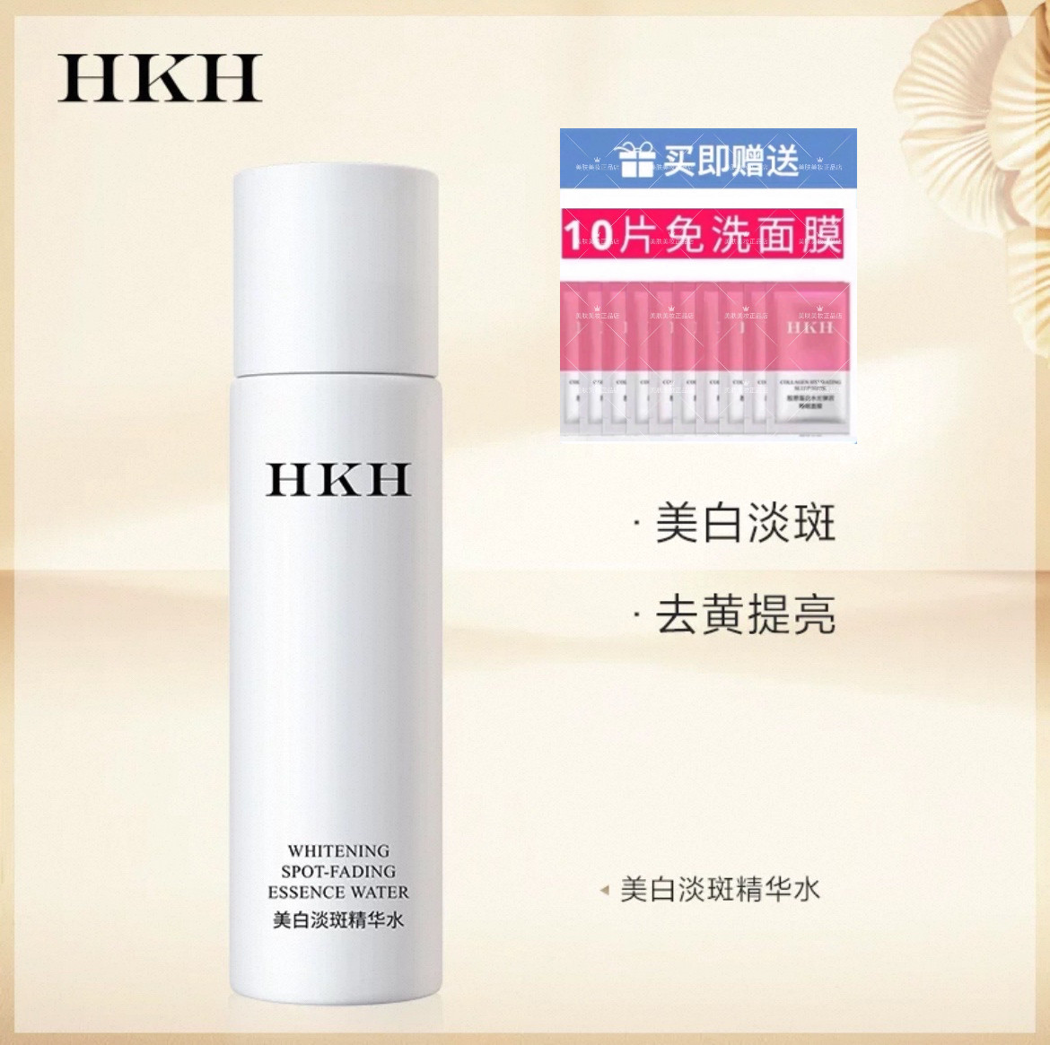 HKH美白淡斑精华水烟酰胺去黄提亮爽肤补水保湿舒缓嫩肤抗皱紧致