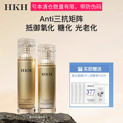 HKH酵母水乳护肤品套装补水保湿淡细纹紧初老嫩肤亮白带防伪码