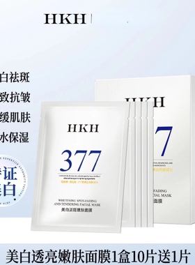 HKH烟酰胺377美白淡斑面膜保湿补水去黄提亮暗沉抗皱紧致官方正品
