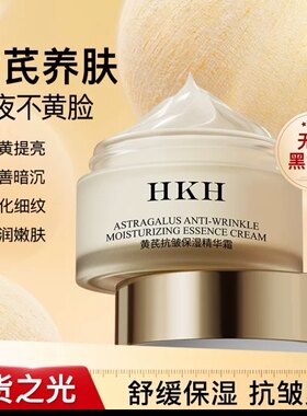 HKH黄芪面霜老牌国货去黄提亮改善暗沉抗皱紧致补水舒缓秋冬保湿
