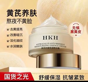 HKH黄芪面霜老牌国货去黄提亮改善暗沉抗皱紧致补水舒缓秋冬保湿